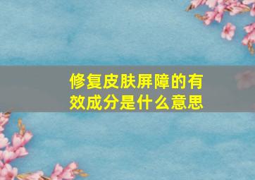 修复皮肤屏障的有效成分是什么意思