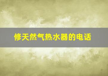 修天然气热水器的电话