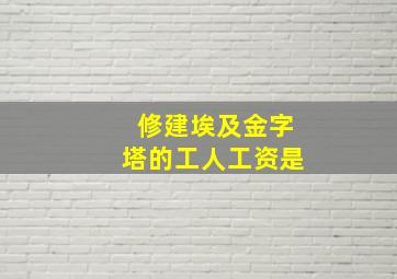 修建埃及金字塔的工人工资是