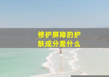 修护屏障的护肤成分是什么