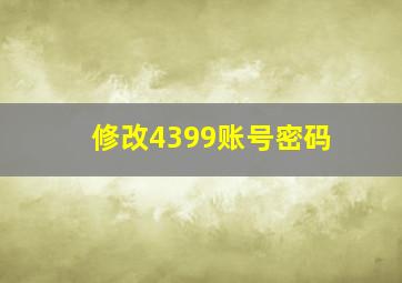 修改4399账号密码