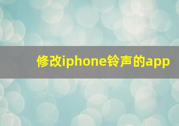 修改iphone铃声的app