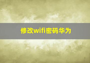 修改wifi密码华为