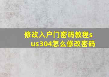 修改入户门密码教程sus304怎么修改密码