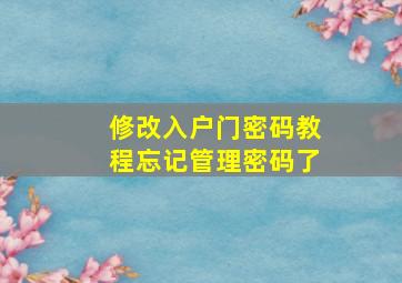 修改入户门密码教程忘记管理密码了