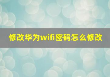 修改华为wifi密码怎么修改