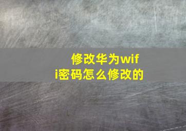 修改华为wifi密码怎么修改的