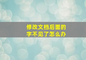 修改文档后面的字不见了怎么办