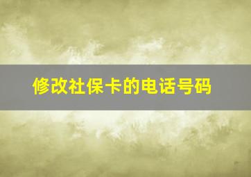 修改社保卡的电话号码