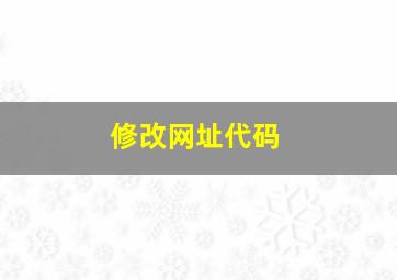 修改网址代码