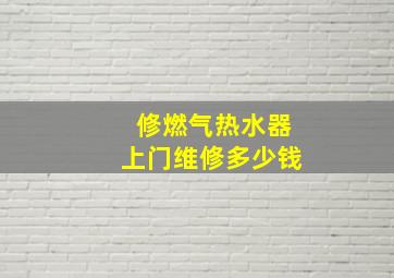 修燃气热水器上门维修多少钱