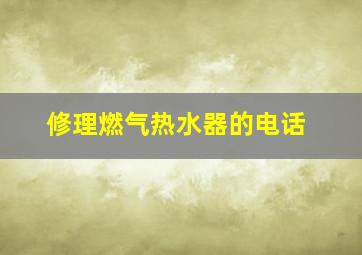 修理燃气热水器的电话