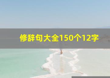 修辞句大全150个12字