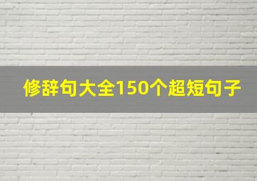 修辞句大全150个超短句子