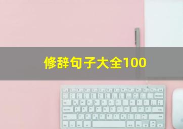 修辞句子大全100