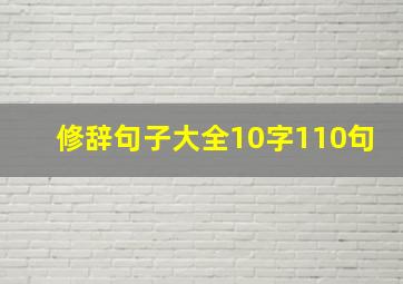 修辞句子大全10字110句