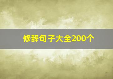 修辞句子大全200个