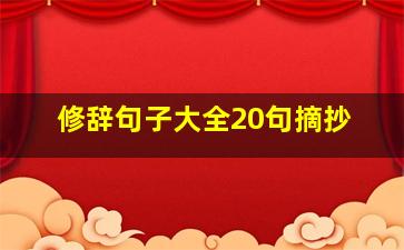 修辞句子大全20句摘抄