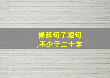 修辞句子短句,不少于二十字