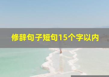 修辞句子短句15个字以内