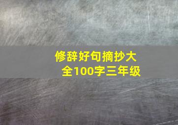 修辞好句摘抄大全100字三年级