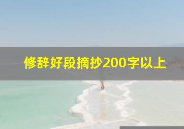 修辞好段摘抄200字以上