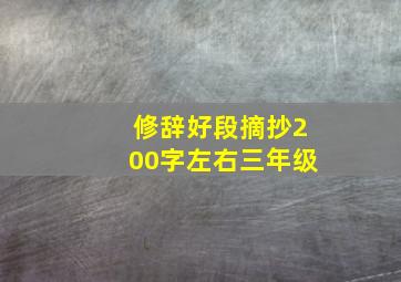 修辞好段摘抄200字左右三年级