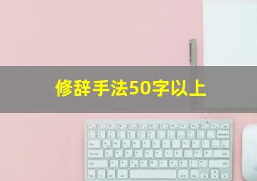 修辞手法50字以上