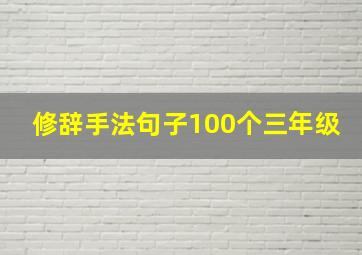 修辞手法句子100个三年级