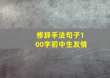 修辞手法句子100字初中生友情