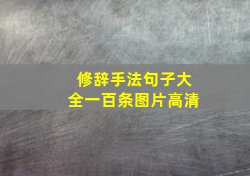 修辞手法句子大全一百条图片高清