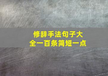 修辞手法句子大全一百条简短一点