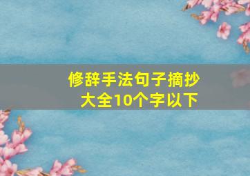 修辞手法句子摘抄大全10个字以下