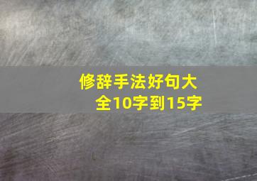 修辞手法好句大全10字到15字