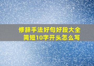 修辞手法好句好段大全简短10字开头怎么写