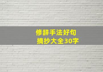 修辞手法好句摘抄大全30字