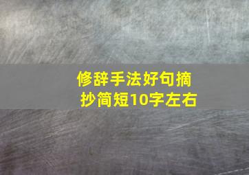 修辞手法好句摘抄简短10字左右