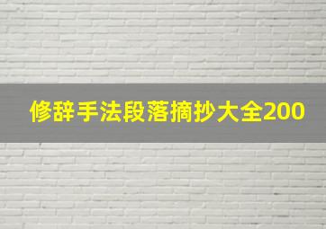 修辞手法段落摘抄大全200