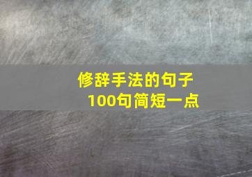 修辞手法的句子100句简短一点