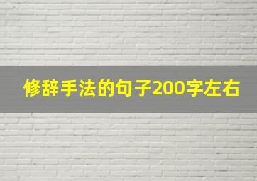 修辞手法的句子200字左右