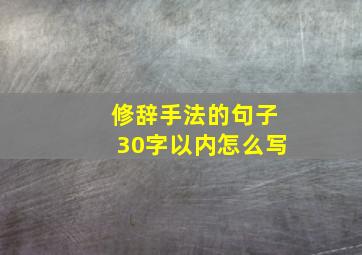 修辞手法的句子30字以内怎么写