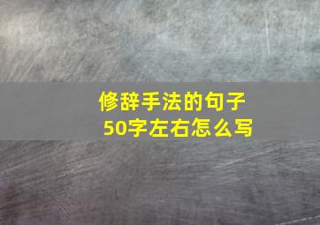 修辞手法的句子50字左右怎么写