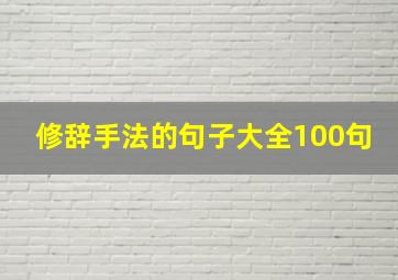 修辞手法的句子大全100句