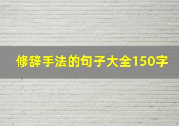 修辞手法的句子大全150字