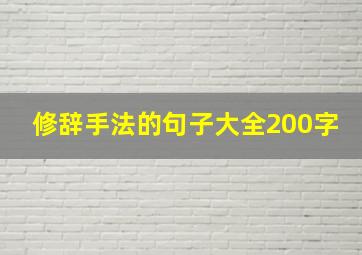 修辞手法的句子大全200字