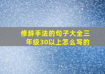 修辞手法的句子大全三年级30以上怎么写的