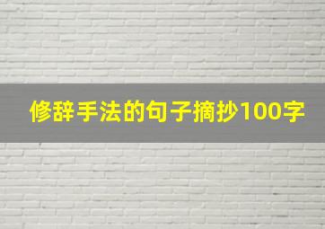 修辞手法的句子摘抄100字