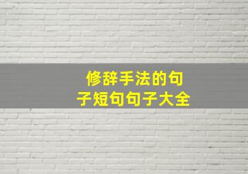 修辞手法的句子短句句子大全