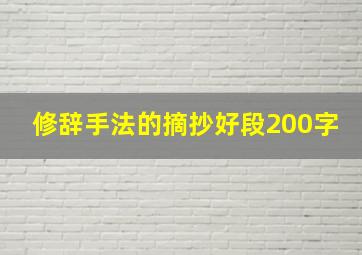 修辞手法的摘抄好段200字