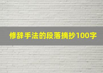 修辞手法的段落摘抄100字